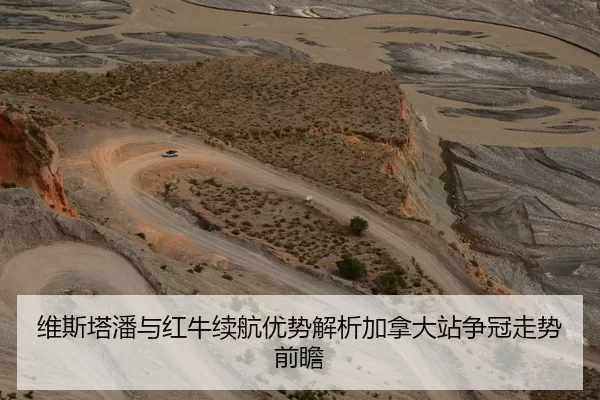 维斯塔潘与红牛续航优势解析加拿大站争冠走势前瞻