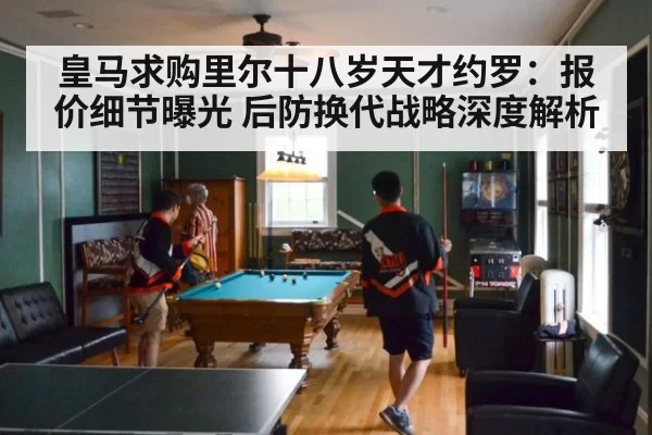 皇马求购里尔十八岁天才约罗：报价细节曝光 后防换代战略深度解析