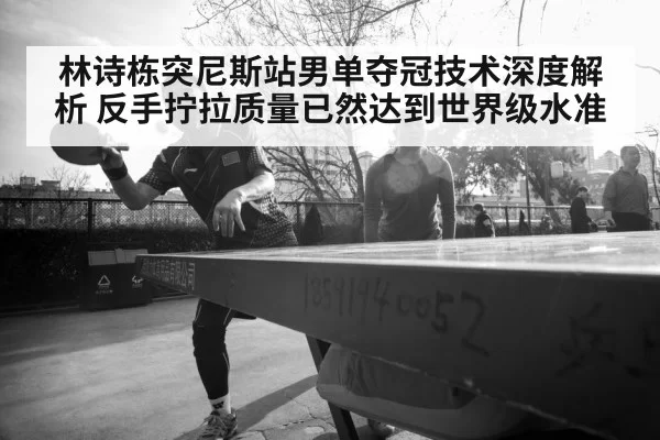 Lin Shidong table tennis
